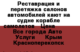 Реставрация и перетяжка салонов автомобилей,кают на судне корабле,самолетов › Цена ­ 3 000 - Все города Авто » Услуги   . Крым,Красноперекопск